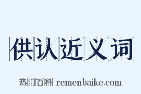 供认近义词是什么意思的图片